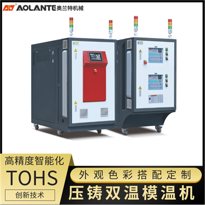 雙溫壓鑄模溫機(jī)_雙溫壓鑄油溫機(jī) 壓鑄專(zhuān)用控溫機(jī)